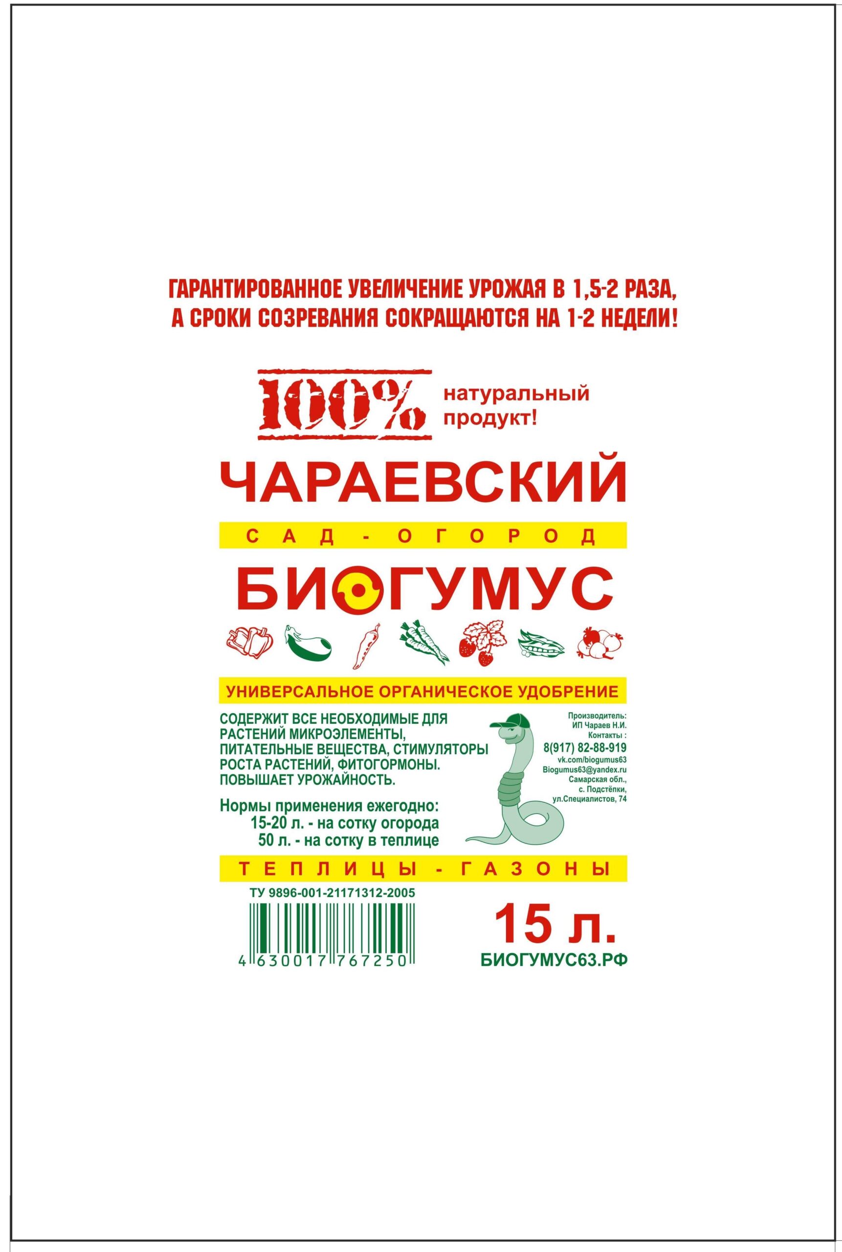 ЦЕНЫ НА БИОГУМУС - Чараевский биогумус